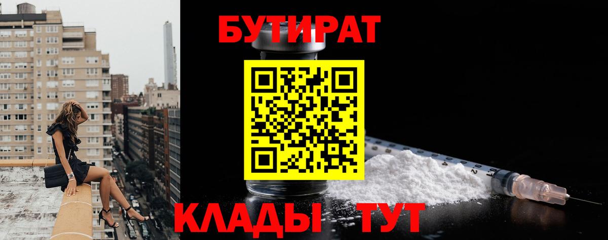 Прохладный  БУТИРАТ  Вход с VPN  БУТИРАТ вода 