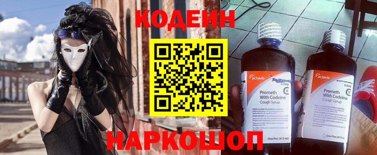 Кодеин Purple Drank  Вход с VPN  Прохладный 
